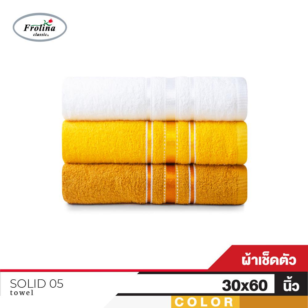 Frolina  ผ้าขนหนูเช็ดตัว ขนาด  30x60 นิ้ว รุ่น Solid05