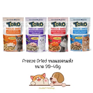 Toro Freeze Dried ขนมแมว โทโร่ ชิ้นเนื้อ อบแห้ง 100% ขนาด 30g - 40g