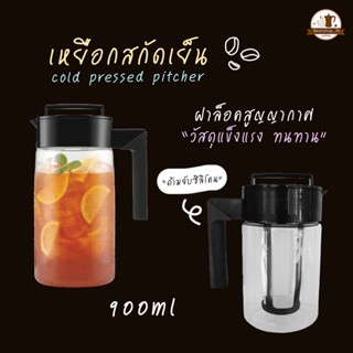 พร้อมส่ง เหยือกสกัดเย็น กาแฟสกัดเย็น Cold Brew เหยือกทำกาแฟสกัดเย็น 900ml. ชงกาแฟ