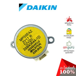 มอเตอร์สวิง Daikin รหัส 1797578 STEPPING MOTOR (MP35EAZ) มอเตอร์ปรับบานสวิง ซ้าย-ขวา อะไหล่แอร์ ไดกิ้น ของแท้