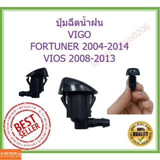 1 🇹🇭🇹🇭 ปุ่มฉีดน้ำฝน VIGO,FORTUNER,VIOS ใหม่ วีโก้ วีออส ฟอร์จูนเนอร์ ฉีดน้ำ watter nozzle jet OEM II