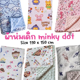 ผ้าห่มเด็ก minky dots ลายใหม่  2023 (BLANKET7)