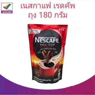 เนสกาแฟ เรดคัพ กาแฟสำเร็จรูปผสมกาแฟคั่วบดละเอียด 180 กรัม