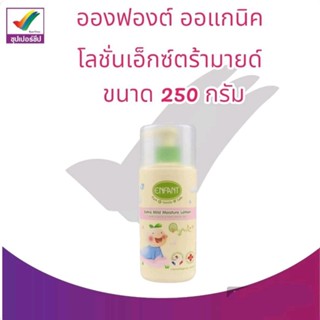 Enfant Organic Lotion ขนาด 250 Ml.