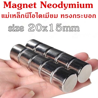 แม่เหล็กแรงสูง ทรงกระบอก 20*15มิล Magnet Neodymium 20x15mm แม่เหล็กนีโอไดเมียม 20*15mm แม่เหล็ก 20*15มิล