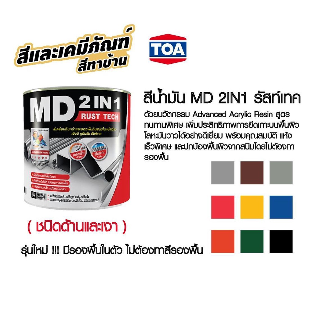 TOA MD 2in1 Rust Tech (1กล. 3.7L) ทีโอเอ เอ็มดี 2in1 สีน้ำมัน สีทาเหล็ก ทาไม้ เคลือบเงา เคลือบด้าน MD2in1 สีเป็ดหงส์