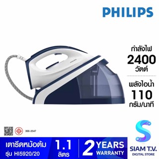 PHILIPS เตารีดหม้อต้ม2400W 5.2บาร์ 1.1ลิตร รุ่น HI5920/20 โดย สยามทีวี by Siam T.V.