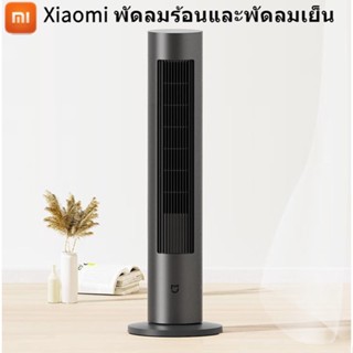 Xiaomi พัดลมทาวเวอร์ พัดลมไฟฟ้า ระบายความร้อน ใช้คู่-SK1621