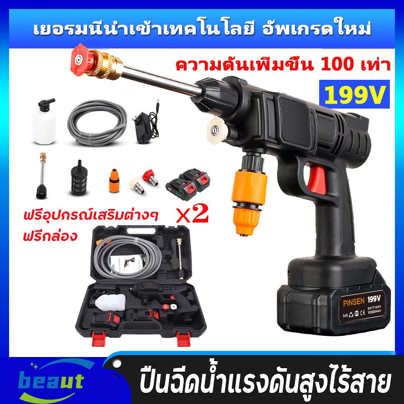 199V เครื่องฉีดน้ำแรงดันสูง ทำโฟมได้ 10อุปกรณ์เสริมฟรี