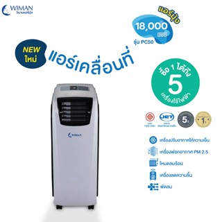 แอร์เคลื่อนที่ 18000 บีทียู วิมานแอร์มุ้ง เย็นแรงปลอดภัย ด้วยน้ำยาแอร์ R410 มาตฐาน มอก.1529/2561