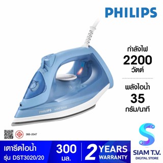 PHILIPS เตารีดไอน้ำ 2200 W รุ่น DST3020/20 โดย สยามทีวี by Siam T.V.