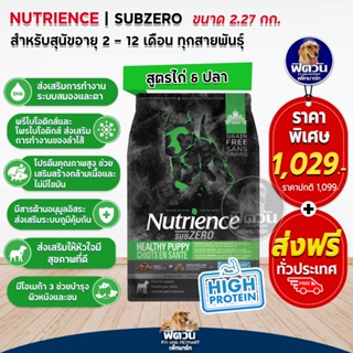 Nutrience SUB ZERO,HEALTHY PUPPY อ.ลูกสุนัข ไก่จาก Fraser Valley 2.27 KG.(ดำแถบเขียว)