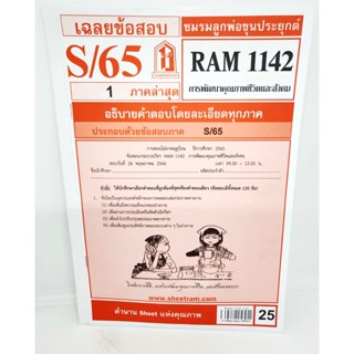 ชีทราม ข้อสอบ RAM1142 การพัฒนาคุณภาพชีวิตและสังคม Sheetandbook LKS0255