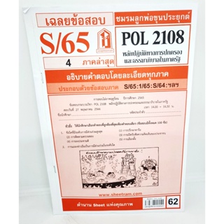 ชีทราม ข้อสอบ POL2108 หลักปฏิบัติทางการปกครองและธรรมาภิบาลในภาครัฐ Sheetandbook LKS0257