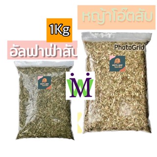 หญ้าอัลฟาฟ่าสับ 1Kg. หญ้าโอ๊ตสับ พรีเมี่ยมนำเข้าอเมริกา หญ้ากระต่าย อาหารกระต่าย อาหารแพรี่ด็อก หญ้าอัลฟาฟ่า หญ้าโอ๊ต