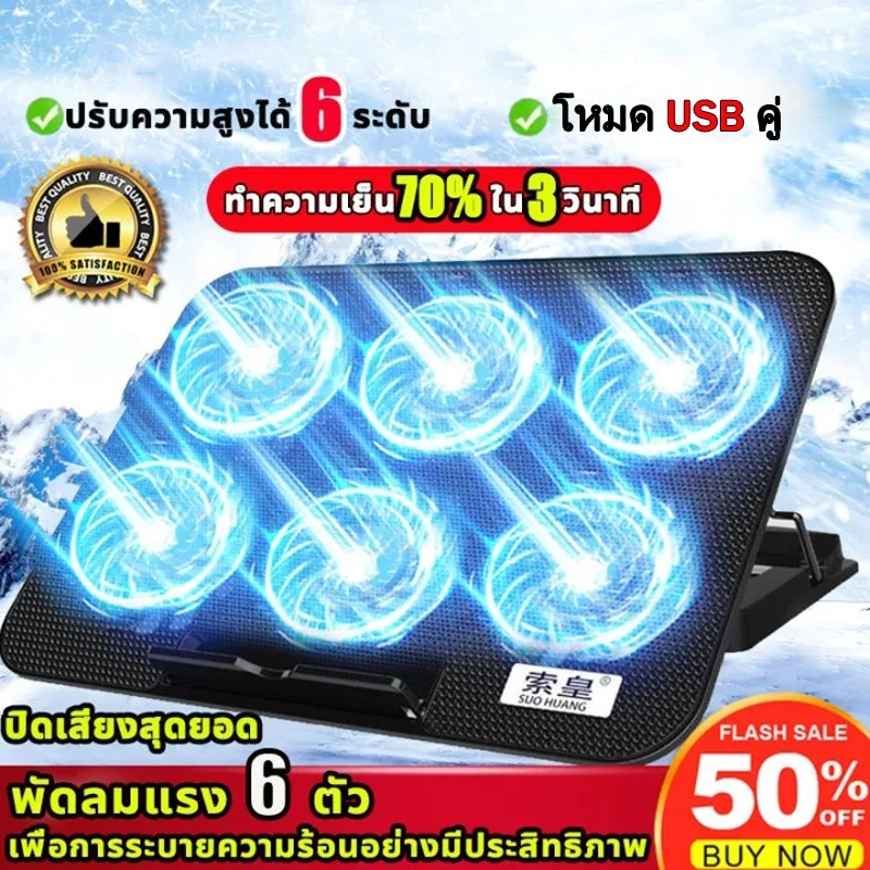 พัดลมโน๊ตบุ๊ค พัดลมรองโน๊ตบุ๊ค 6 Fan ปรับระดับความสูงได้ 13"-18" พัดลมระบายความร้อนโน๊ตบุ๊ค Laptop Computer Stand