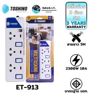 COINSคืน15%⚡FB9JMZV6⚡ TOSHINO ET-913 5M ปลั๊กไฟ ปลั๊กพ่วง 3 ช่องสายไฟยาว 5เมตร ฟรี!!!!ปลั๊กแปลง WARRANTY 3 YEAR