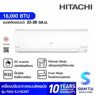 HITACHI แอร์ เครื่องปรับอากาศ ติดผนังINVERTER  18,000 BTU รุ่น RAS-XJ18CMT โดย สยามทีวี by Siam T.V.