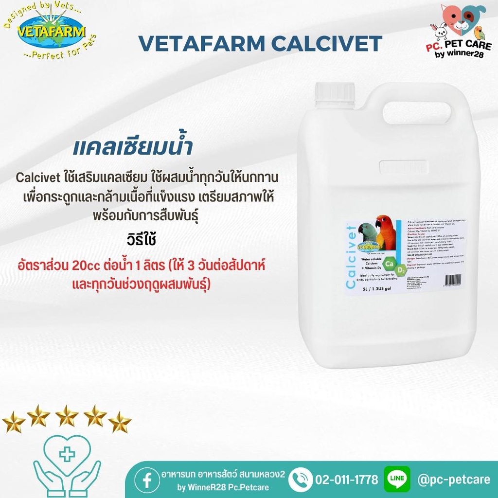 Vetafarm Calcivet คาลซิเวท สินค้าคุณภาพดี แคลเซียมน้ำ ขนาด 5 ลิตร