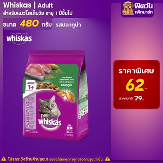 whiskas-Tuna Flavour (Adult) อาหารแมวโตอายุ1ปีขึ้นไป รสปลาทูน่า 480 G.