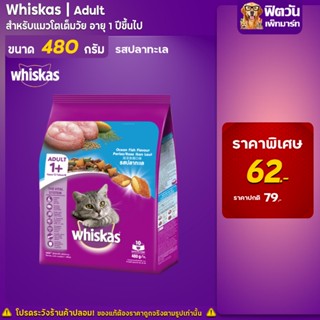 whiskas-Ocean Fish Flavour (Adult) อาหารแมวโตอายุ1ปีขึ้นไป รสปลาทะเล 480 G.