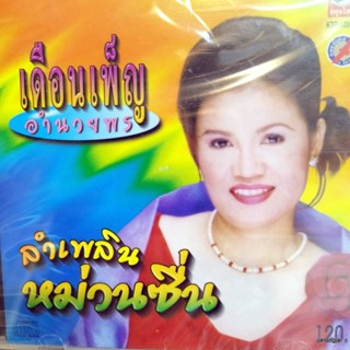 cd เดือนเพ็ญ อำนวยพร ลำเพลินหม่วนซื่น แม้ฝันฉันยังแพ้ ไม่อาจไว้วางใจ ชีวิตลูกกำพร้า audio cd kt