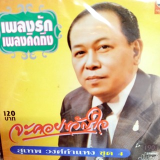 cd สุเทพ วงศ์กำแหง ชุด 4 จะคอยขวัญใจ เศรษฐีน้ำตา บ้านของเรา audio cd kt เพลงรักเพลงคิดถึง