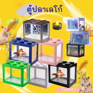 [hammyscience] โหลปลากัด ตู้ปลากัด โหลปลากัดเลโก้ ตู้ปลาเลโก้ โหลกุ้ง โหลเลโก้ ตู้เลโก้