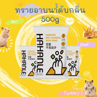 ทรายอาบน้ำหนูแฮมสเตอร์ 500 กรัมทรายอาบน้ำเม่น อุปกรณ์ทำความสะอาดและกำจัดกลิ่นหนูแฮมสเตอร์