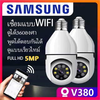 กล้องวงจรปิด360 wifi กล้องหลอดไฟ กล้องวงจรปิดไร้สาย 2023 กล้อง V380 Full HD 5MP Outdoor Indoor IP Securety CCTV Camera