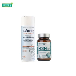 Smooth E Anti Hair Loss for Sensitive Scalp Set เซ็ตหยุดผมร่วง ขจัดรังแค ลดผมมัน เหมาะสำหรับผู้ชาย บำรุงจากภายในสู่ภายนอก แก้ปัญหาผมบาง หัวล้าน เพิ่มผมหนา บำรุงเส้นผมแข็งแรง ลดการขาดหลุดร่วง สูตรอ่อนโยน Shampoo + HSN Plus