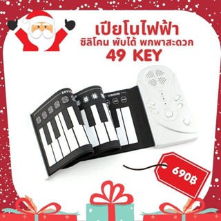 Piano เปียโนดิจิตอล พับได้ 49 Key Portable Hand Roll Piano Built-in Speaker (PN219) พร้อมส่ง