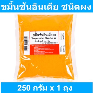 ขมิ้นชันอินเดีย ชนิดผง 250 กรัม รหัสสินค้า 175436