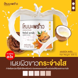 สครับโสมมะพร้าว Coconut Ginseng Royal Scrub 500 กรัม #สครับได้ทั้งหน้าและตัว เนื้อละเอียด