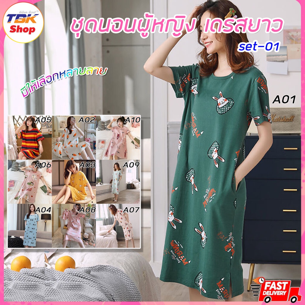 Sale ลดราคา ชุดนอนผู้หญิง Set-01 เดรสยาว โพลีเอสเตอร์ ใส่สบาย ระบายอากาศได้ดี มีหลายสี หลายลาย หลายไซส์