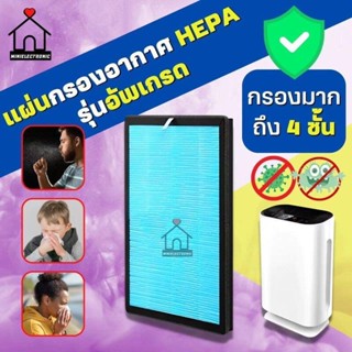 แผ่นกรองอากาศHEPA รุ่นอัพเกรด (PL148) พร้อมส่ง