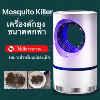 Mosquito killer เครื่องดักยุงและดักแมลง โคมไฟดักยุงUSB เครื่องดักยุงไฟฟ้า เครื่องดักยุง(PL149) พร้อมส่ง