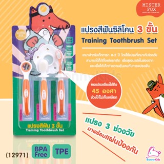 (12971) MISTER FOX (มิสเตอร์ฟอกซ์) Training Toothbrush Set แปรงสีฟัน 3 ขั้น พร้อมแผ่นป้องกัน สำหรับเด็ก 0-2 ปี