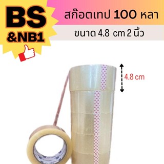 สก็อตเทป 100 หลา แพ็คละ 5 ชิ้น ขนาด 4.8cm (2 นิ้ว)