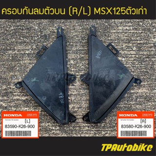 ฝาปิดกลางครอบกันลมบน (คู่) MSX125 ปี2013 ตัวเก่า (ดำด้าน)(ของแท้ 100% เบิกศูนย์) [83590-K26-900 / 83580-K26-900]