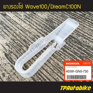 ยางรองโซ่ Wave100 DreamC100n Dream100n เวฟ100 ดรีม100n [40591-GN5-730](ของแท้ 100% เบิกศูนย์)