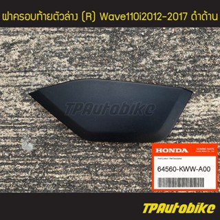 ฝาครอบท้ายล่าง Wave110i (R) ของแท้100% เบิกศูนย์ [64560-KWW-A00]