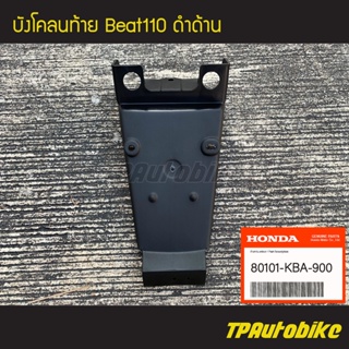 บังโคลนท้าย บังโคลนหลัง Beat-r Beat110 บีท (ของแท้ 100% เบิกศูนย์) [80101-KBA-900]