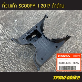 แผ่นวางเท้า ที่วางเท้า Scoopy-i2017 Scoopy-iNew Scoopy-i Club12 สกู้ปปี้ไอ (ของแท้ 100% เบิกศูนย์) [64310-K93-T00ZA]