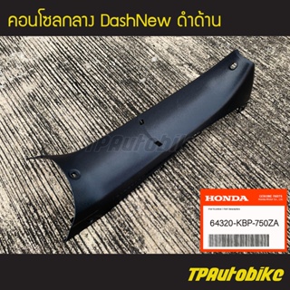 คอนโซลกลาง DashNew แดชตัวใหม่ ปี1998-2001 ดำด้าน /เฟรมรถ กรอบรถ ชุดสี