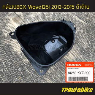 กล่องเก็บของ กล่องเก็บของใต้เบาะ กล่องยูบล็อก Ubox Wave125i 2012-2015 เวฟ125i (ของแท้ 100% เบิกศูนย์) [81250-KYZ-900]