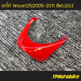 อกไก่ เวฟ125iไฟเลี้ยวบังลม Wave125S/I 05-11 สี แดงสด แดง263 /เฟรมรถ กรอบรถ ชุดสี