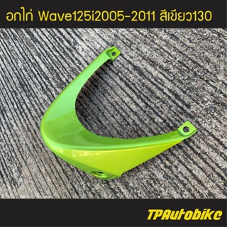 อกไก่ เวฟ125iไฟเลี้ยวบังลม Wave125S/I 05-11 สี เขียว130 /เฟรมรถ กรอบรถ แฟริ่ง ชุดสี