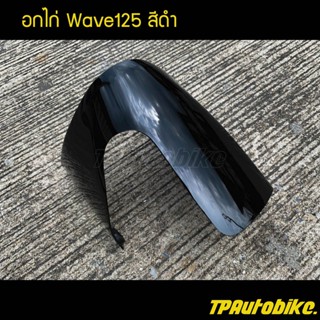 อกไก่ คางหมู เวฟ125 Wave125 สีดำ /เฟรมรถ กรอบรถ  แฟริ่ง ชุดสี