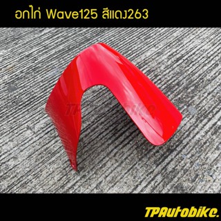 อกไก่ คางหมู เวฟ125 Wave125 สีแดง263 /เฟรมรถ กรอบรถ  แฟริ่ง ชุดสี